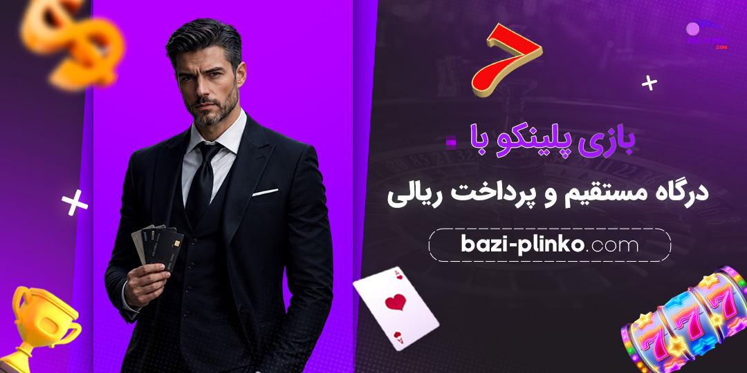 بازی-پلینکو-با-درگاه-مستقیم-و-پرداخت-ریالی