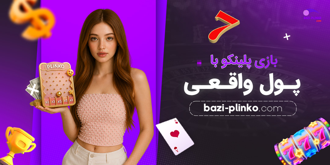 بازی-پلینکو-با-پول-واقعی