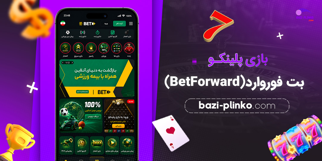 بازی-پلینکو-بت-فوروارد-(BetForward)