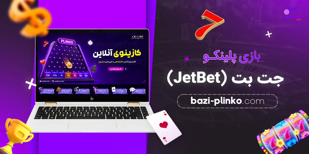بازی-پلینکو-جت-بت-(JetBet)
