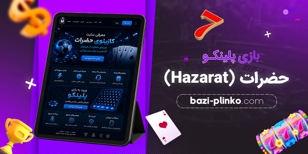 بازی-پلینکو-حضرات-(Hazarat)