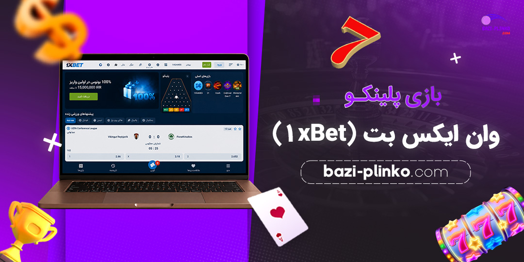 بازی پلینکو وان ایکس بت (1xBet)