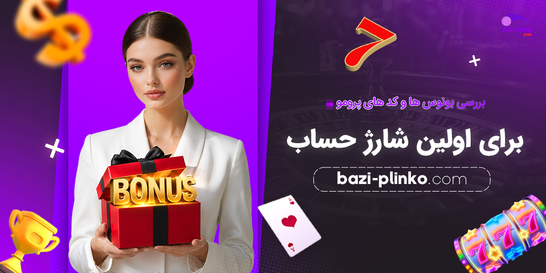 بررسی-بونوس‌ها-و-کدهای-پرومو-برای-اولین-شارژ-حساب