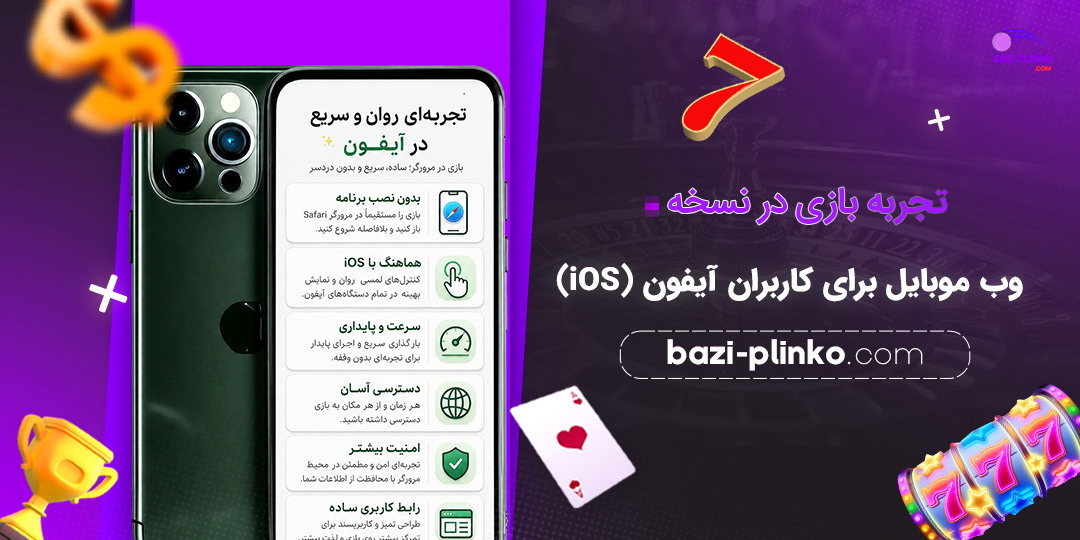 تجربه-بازی-در-نسخه-وب-موبایل-برای-کاربران-آیفون-(iOS)