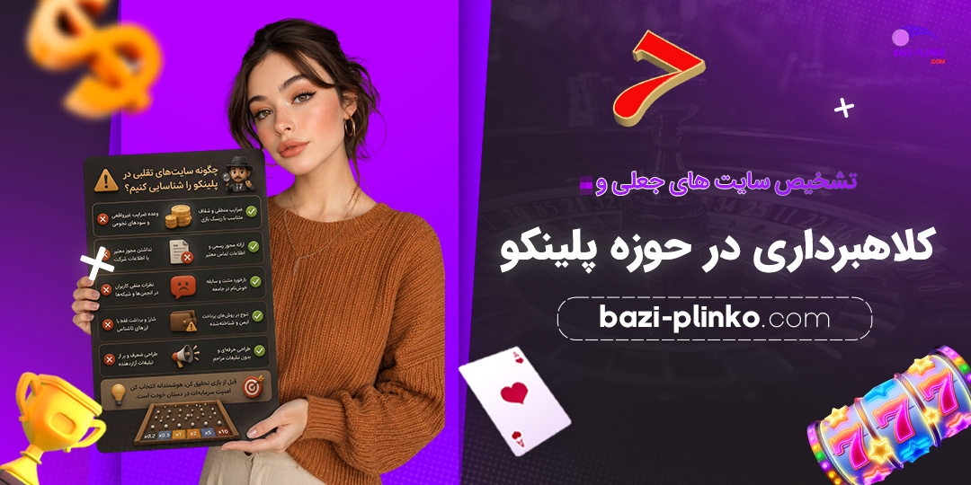 تشخیص-سایت‌های-جعلی-و-کلاهبرداری-در-حوزه-پلینکو