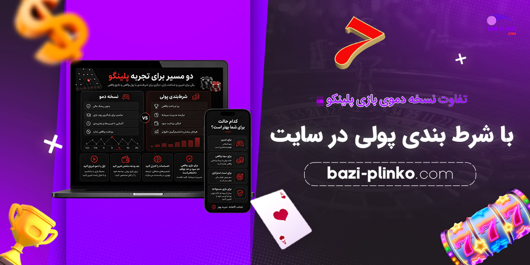 تفاوت-نسخه-دموی-بازی-پلینکو-با-شرط-بندی-پولی-در-سایت