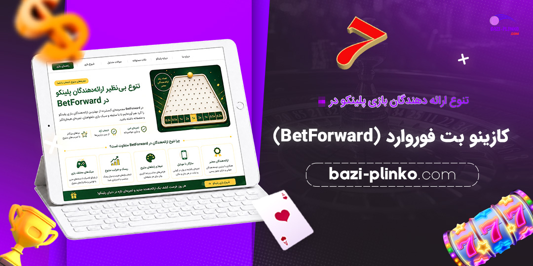 تنوع-ارائه‌دهندگان-بازی-پلینکو-در-کازینو-بت-فوروارد-(BetForward)
