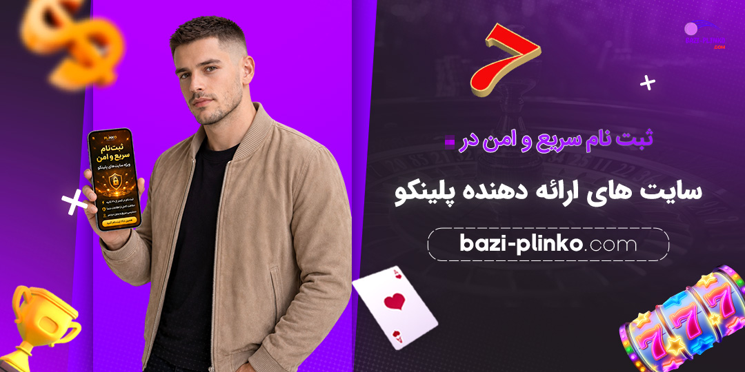 ثبت‌نام-سریع-و-امن-در-سایت‌های-ارائه-دهنده-پلینکو