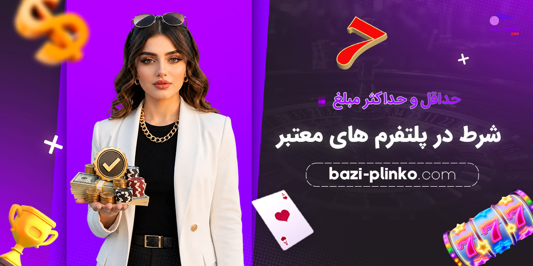 حداقل-و-حداکثر-مبلغ-شرط-در-پلتفرم‌های-معتبر