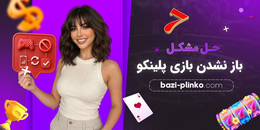 حل-مشکل-باز-نشدن-بازی-پلینکو