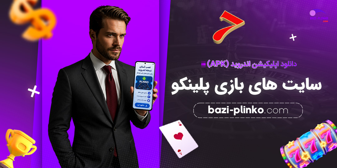 دانلود-اپلیکیشن-اندروید-(APK)-سایت‌های-بازی-پلینکو
