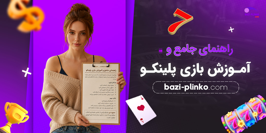 راهنمای-جامع-و-آموزش-بازی-پلینکو
