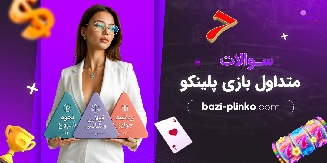 سوالات متداول بازی پلینکو