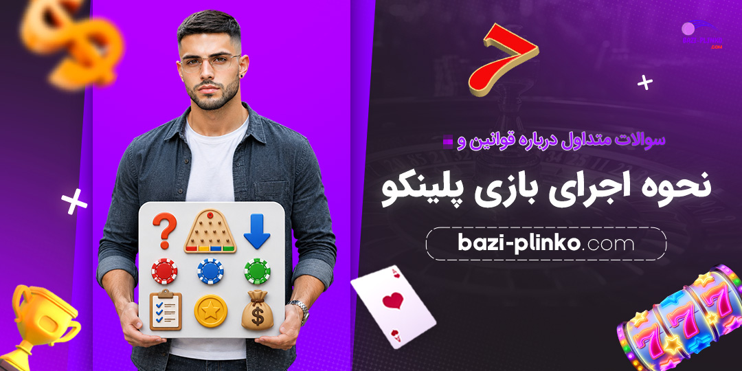 سوالات-متداول-درباره-قوانین-و-نحوه-اجرای-بازی-پلینکو