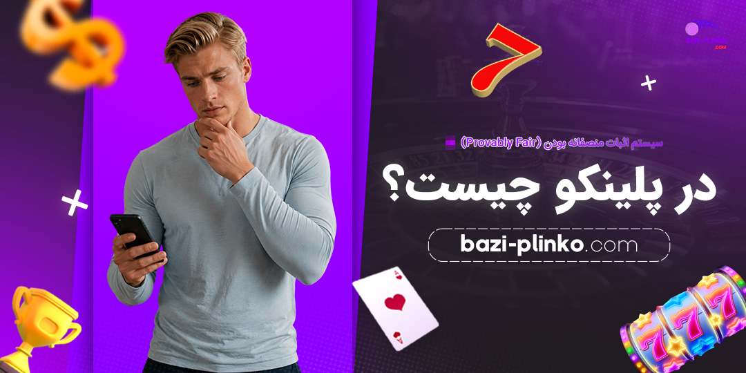 سیستم-اثبات-منصفانه-بودن-(Provably-Fair)-در-پلینکو-چیست؟