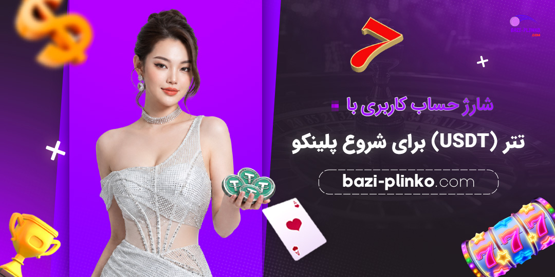 شارژ-حساب-کاربری-با-تتر-(USDT)-برای-شروع-پلینکو