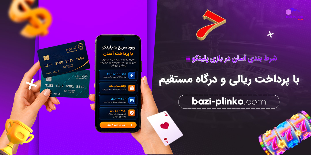 شرط-بندی-آسان-در-بازی-پلینکو-با-پرداخت-ریالی-و-درگاه-مستقیم