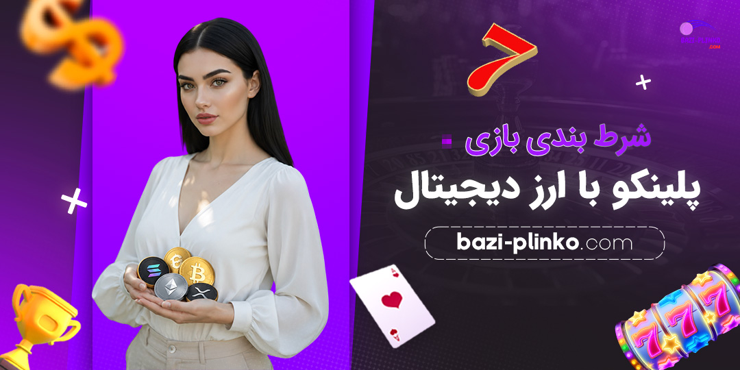 شرط-بندی-بازی-پلینکو-با-ارز-دیجیتال
