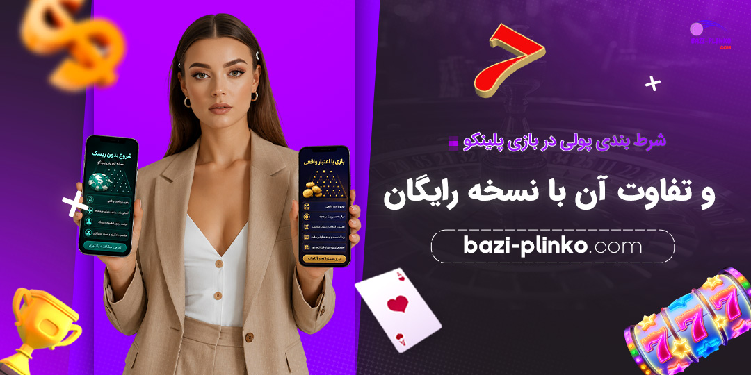 شرط-بندی-پولی-در-بازی-پلینکو-و-تفاوت-آن-با-نسخه-رایگان