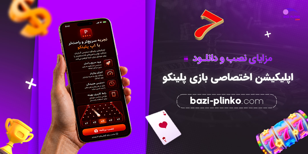 مزایای-نصب-و-دانلود-اپلیکیشن-اختصاصی-بازی-پلینکو