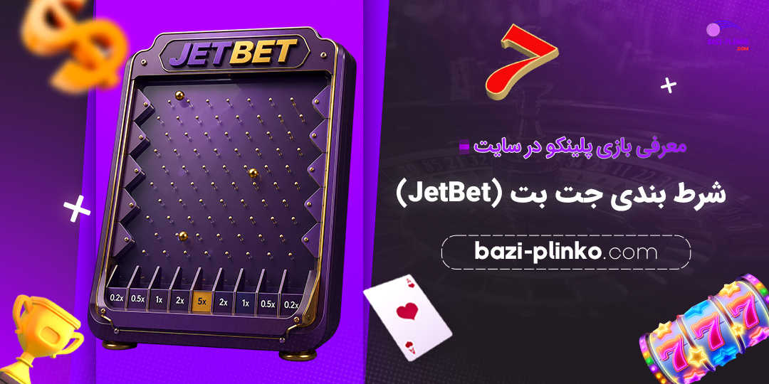 معرفی-بازی-پلینکو-در-سایت-شرط-بندی-جت-بت-(JetBet)