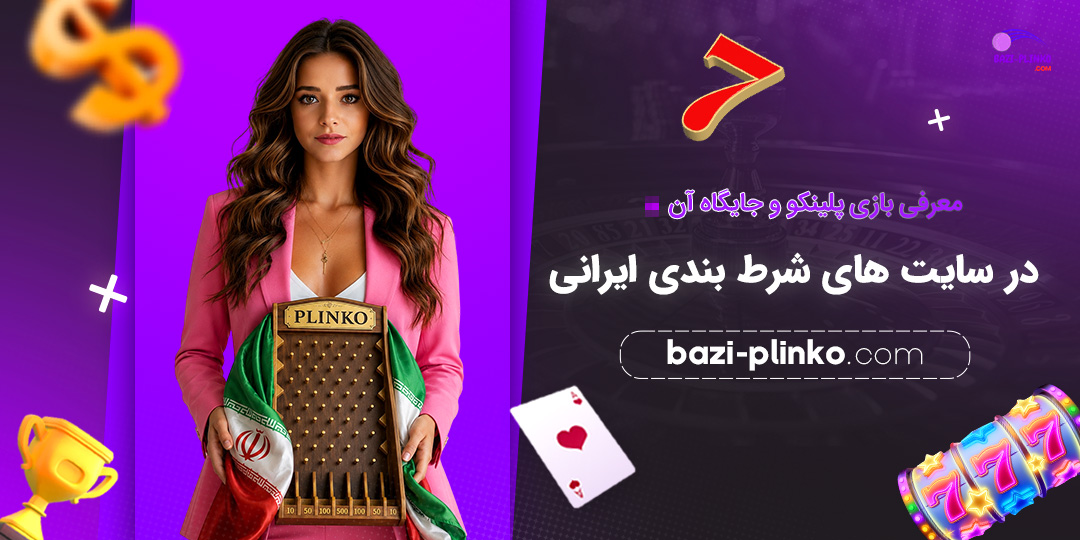 معرفی-بازی-پلینکو-و-جایگاه-آن-در-سایت‌های-شرط-بندی-ایرانی