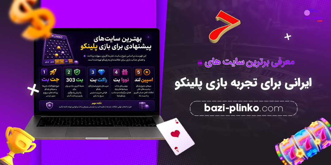 معرفی-برترین-سایت‌های-ایرانی-برای-تجربه-بازی-پلینکو