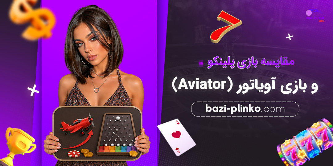 مقایسه-بازی-پلینکو-و-بازی-آویاتور-(Aviator)