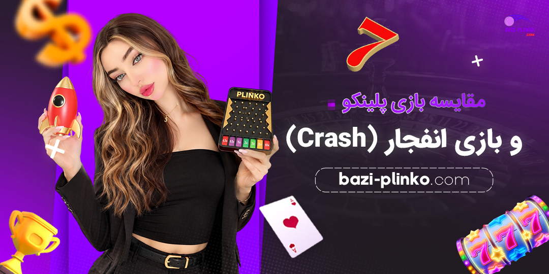 مقایسه-بازی-پلینکو-و-بازی-انفجار-(Crash)