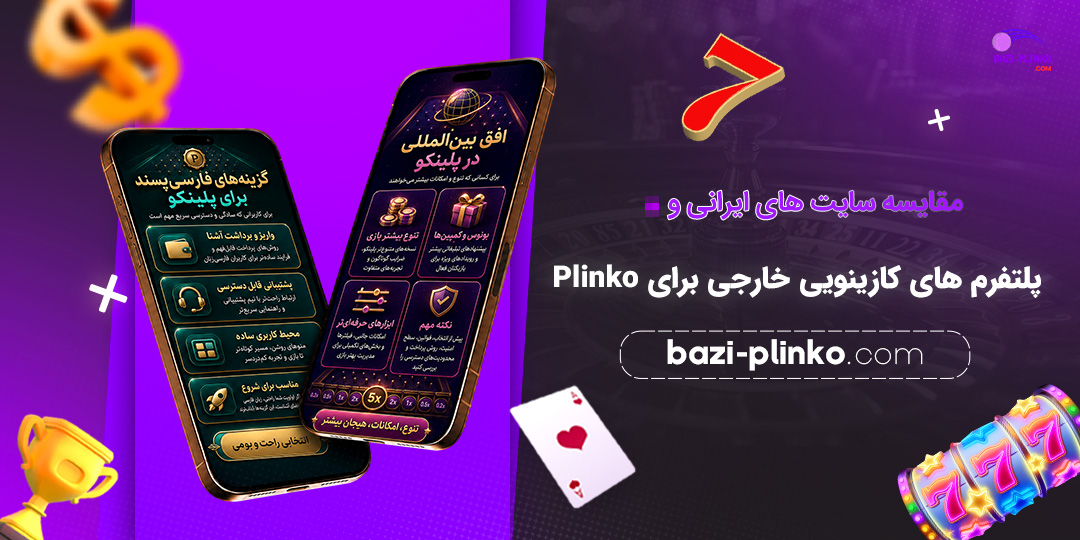 مقایسه-سایت‌های-ایرانی-و-پلتفرم‌های-کازینویی-خارجی-برای-Plinko