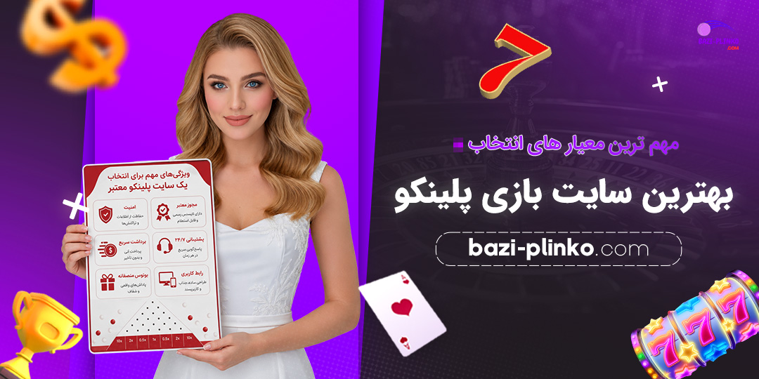 مهم‌ترین-معیارهای-انتخاب-بهترین-سایت-بازی-پلینکو