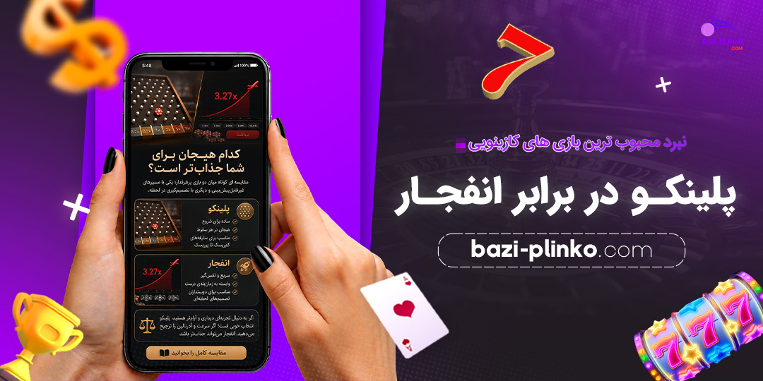 نبرد-محبوب‌ترین-بازی‌های-کازینویی-پلینکو-در-برابر-انفجار