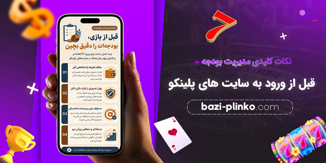 نکات-کلیدی-مدیریت-بودجه-قبل-از-ورود-به-سایت‌های-پلینکو
