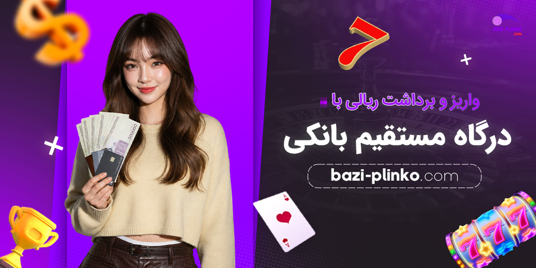واریز-و-برداشت-ریالی-با-درگاه-مستقیم-بانکی