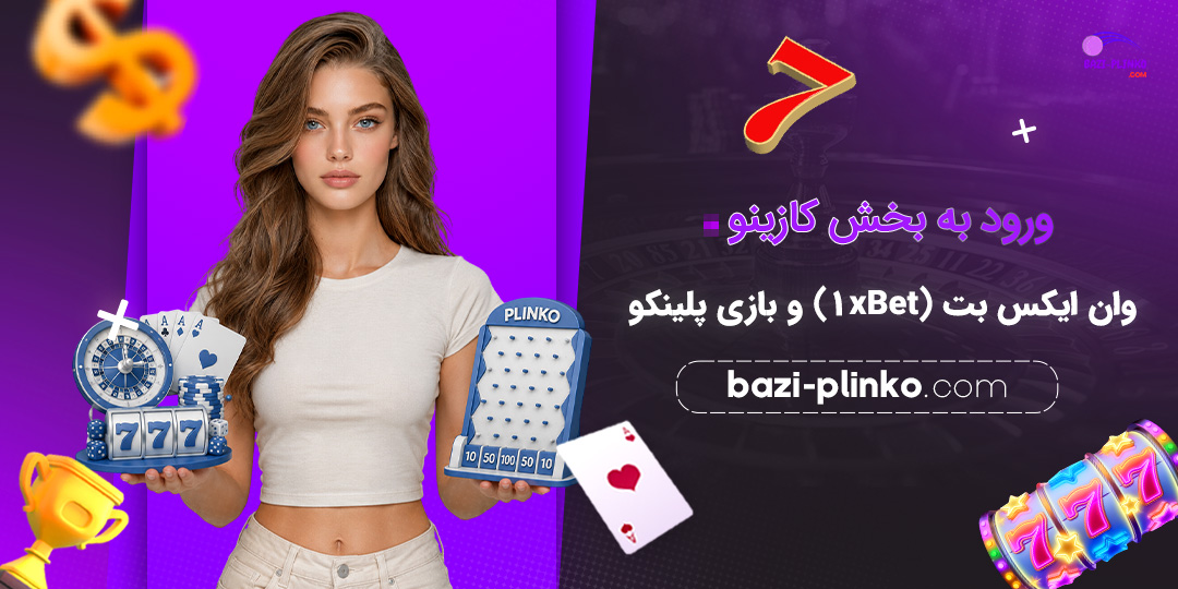 ورود-به-بخش-کازینو-وان-ایکس-بت-(1xBet)-و-بازی-پلینکو