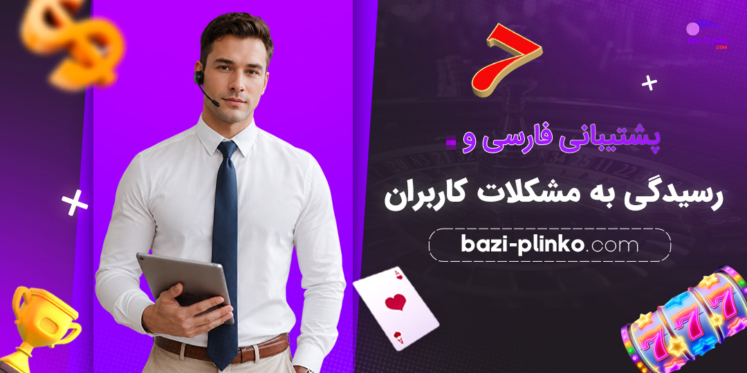 پشتیبانی-فارسی-و-رسیدگی-به-مشکلات-کاربران