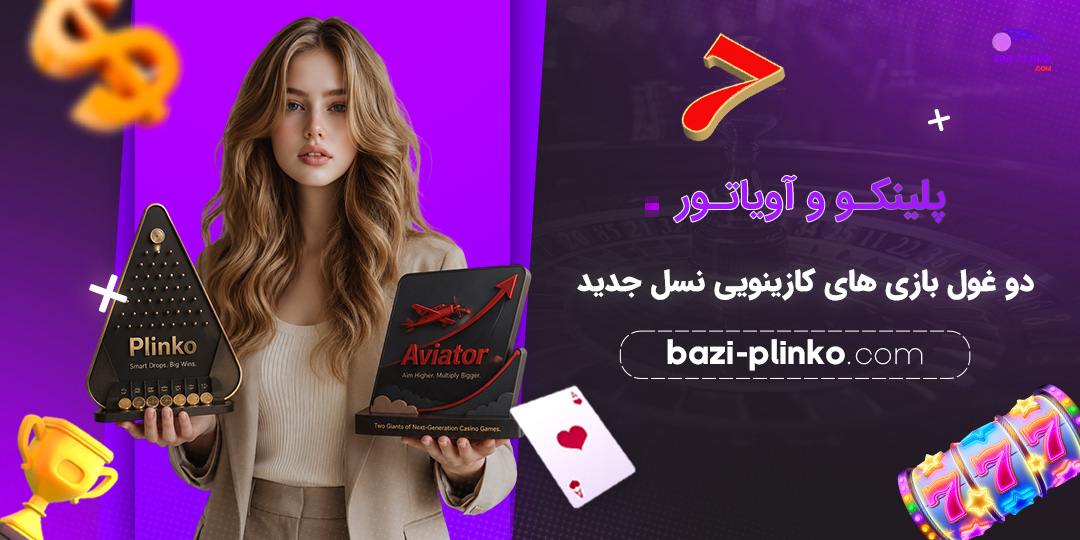 پلینکو-و-آویاتور؛-دو-غول-بازی‌های-کازینویی-نسل-جدید