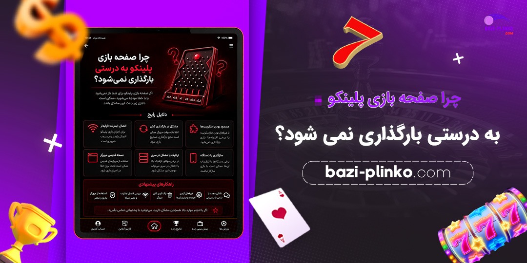 چرا-صفحه-بازی-پلینکو-به-درستی-بارگذاری-نمی‌شود؟